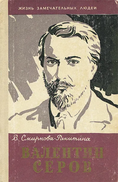 Обложка книги Валентин Серов, В. Смирнова-Ракитина
