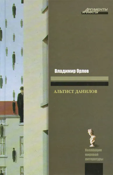 Обложка книги Альтист Данилов, Владимир Орлов
