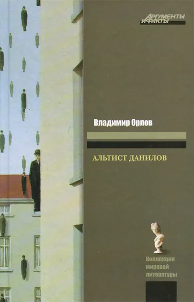 Обложка книги Альтист Данилов, Орлов Владимир Викторович