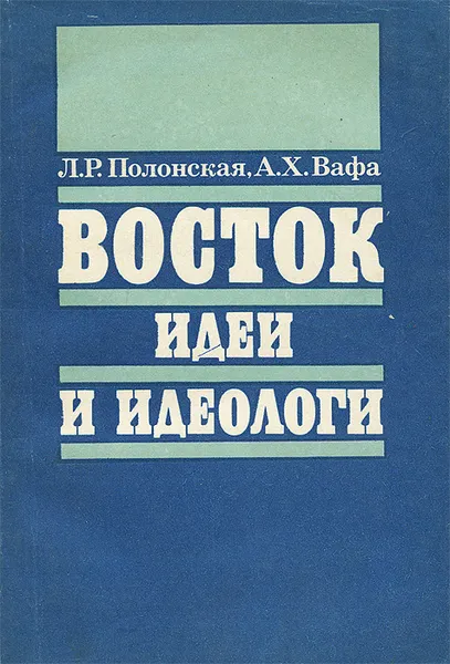 Обложка книги Восток. Идеи и идеологи, Л. Р. Полонская, А. Х. Вафа