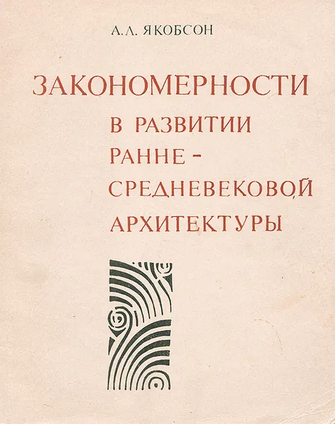 Обложка книги Закономерности в развитии ранне-средневековой архитектуры, А. Л. Якобсон