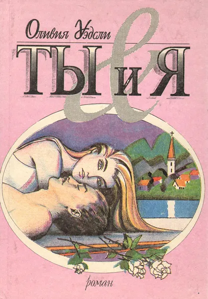 Обложка книги Ты и я, Оливия Уэдсли