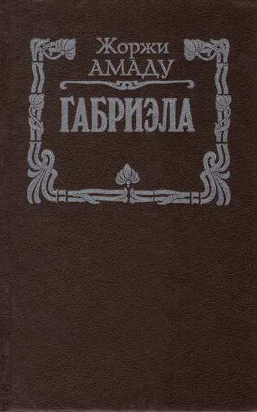 Обложка книги Габриэла, Амаду Жоржи