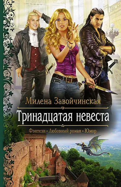 Обложка книги Тринадцатая невеста, Завойчинская Милена Валерьевна