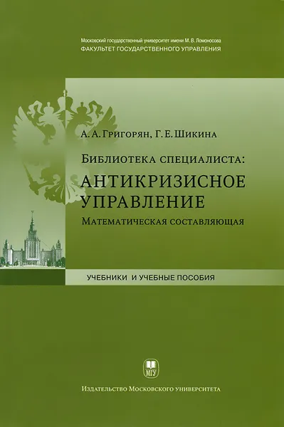 Обложка книги Антикризисное управление. Математическая составляющая: Учебно-методическое пособие, Григорян А. А.