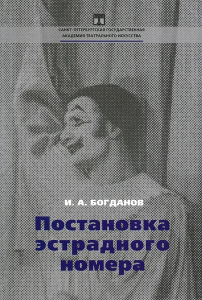 Обложка книги Постановка эстрадного номера, И. А. Богданов