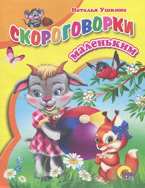 Обложка книги Скороговорки маленьким, Наталья Ушкина