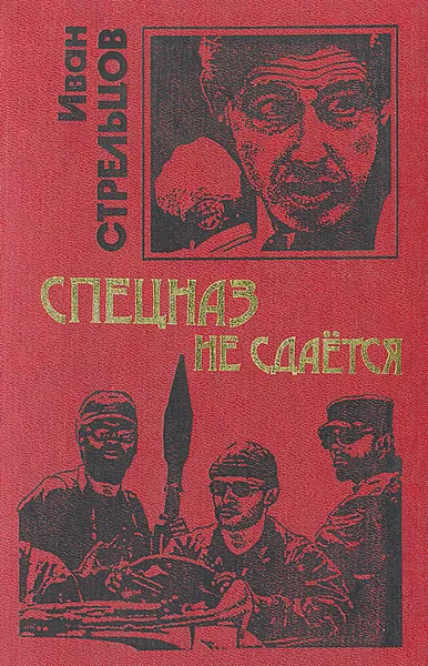 Обложка книги Спецназ не сдается, Стрельцов Иван Захарович