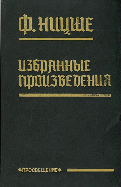 Обложка книги Ф. Ницше. Избранные произведения, Ф. Ницше