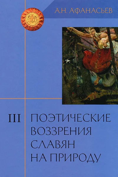 Обложка книги Поэтические воззрения славян на природу. Том 3, А. Н. Афанасьев