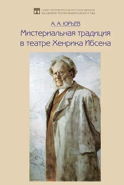 Обложка книги Мистериальная традиция в театре Хенрика Ибсена, А. А. Юрьев