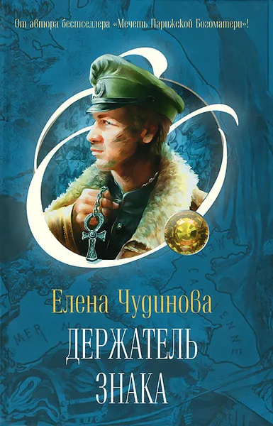 Обложка книги Держатель Знака, Елена Чудинова