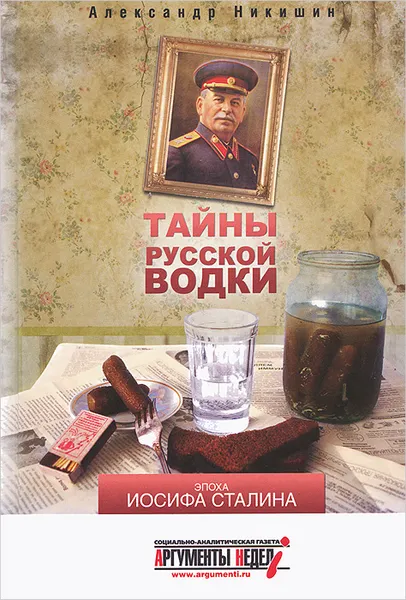 Обложка книги Тайны русской водки. Эпоха Иосифа Сталина, Александр Никишин