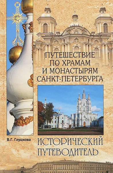 Обложка книги Путешествие по храмам и монастырям Санкт-Петербурга, В. Г. Глушкова