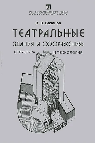 Обложка книги Театральные здания и сооружения. Структура и технология, В. В. Базанов