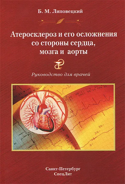 Обложка книги Атеросклероз и его осложнения со стороны сердца, мозга и аорты (диагностика, лечение, профилактика), Б. М. Липовецкий