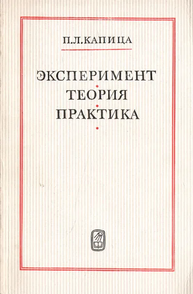 Обложка книги Эксперимент. Теория. Практика, П. Л. Капица