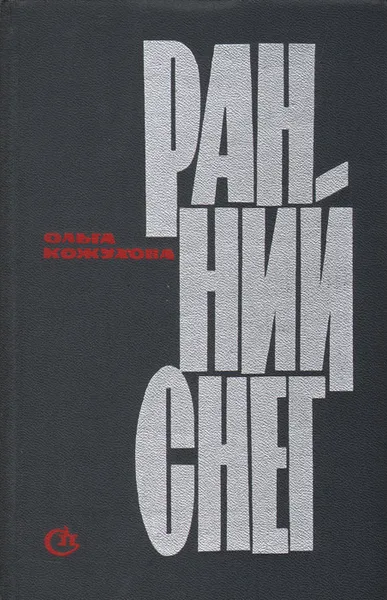 Обложка книги Ранний снег, Ольга Кожухова