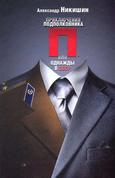 Обложка книги Приключения подполковника П., или Однажды в СССР, Александр Никишин