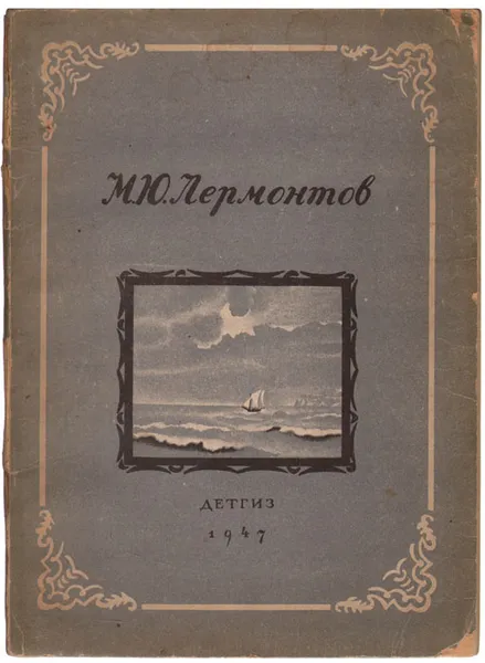 Обложка книги М. Ю. Лермонтов. Стихи. Сказка 