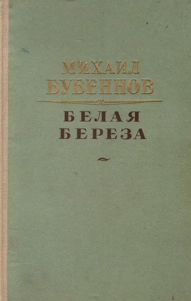 Обложка книги Белая береза, Бубеннов Михаил Семенович