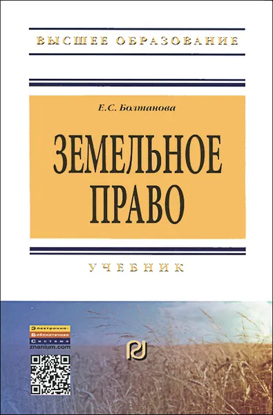 Обложка книги Земельное право, Е. С. Болтанова