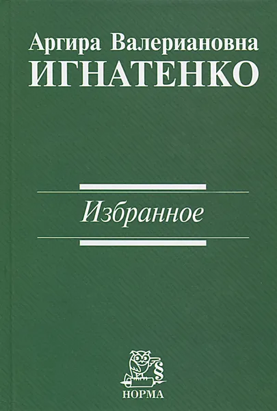 Обложка книги А. В. Игнатенко. Избранное, А. В. Игнатенко