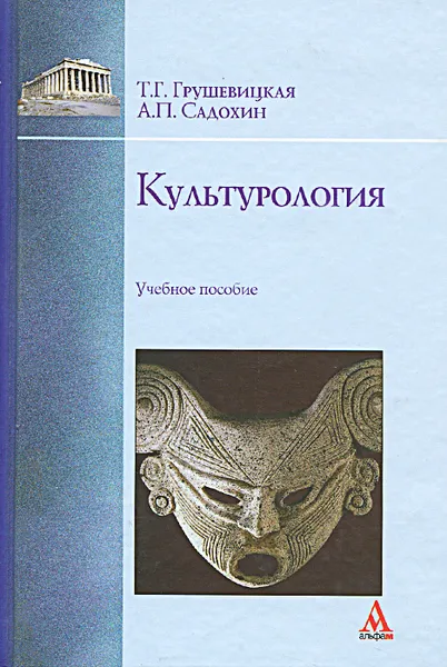 Обложка книги Культурология, Садохин Александр Петрович, Грушевицкая Татьяна Георгиевна