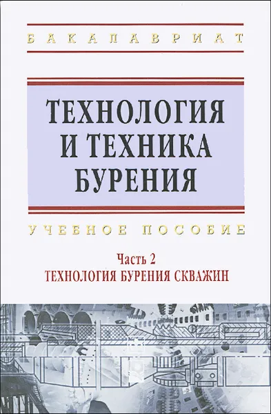 Обложка книги Технология и техника бурения. В 2 частях. Часть 2. Технология бурения скважин, В. С. Войтенко, А. Д. Смычкин, А. А. Тухто, С. Ф. Шемет