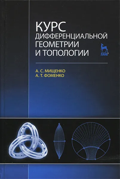 Обложка книги Курс дифференциальной геометрии и топологии, А. С. Мищенко,  А. Т. Фоменко