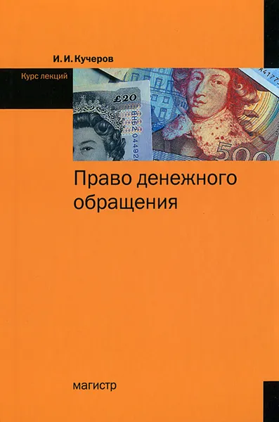 Обложка книги Право денежного обращения. Курс лекций, И. И. Кучеров