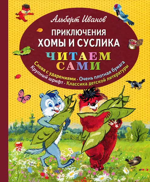 Обложка книги Приключения Хомы и Суслика, Альберт Иванов