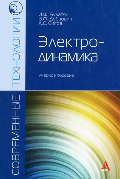 Обложка книги Электродинамика, И. Ф. Будагян, А. С. Сигов, В. Ф. Дубровин