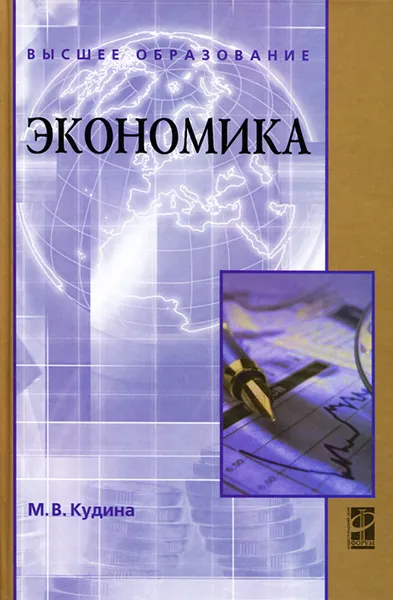 Обложка книги Экономика, М. В. Кудина