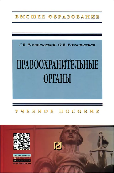 Обложка книги Правоохранительные органы, Г. Б. Романовский, О. В. Романовская