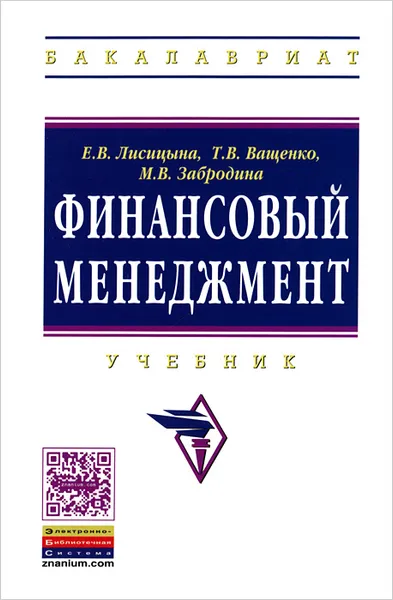 Обложка книги Финансовый менеджмент, Е. В. Лисицына, Т. В. Ващенко, М. В. Забродина