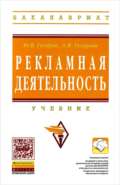 Обложка книги Рекламная деятельность, Ю. В. Гусаров, Л. Ф. Гусарова