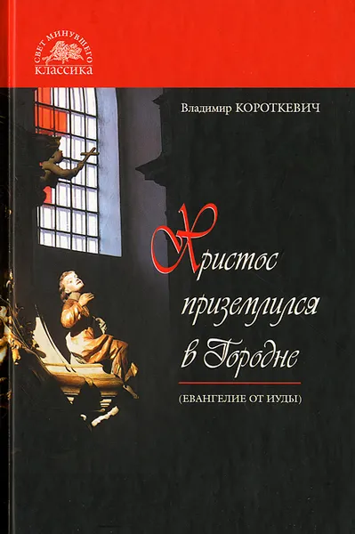 Обложка книги Христос приземлился в Городне. Евангелие от Иуды, Владимир Короткевич