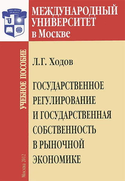 Обложка книги Государственное регулирование и государственная собственность в рыночной  экономике, Л. Г. Ходов