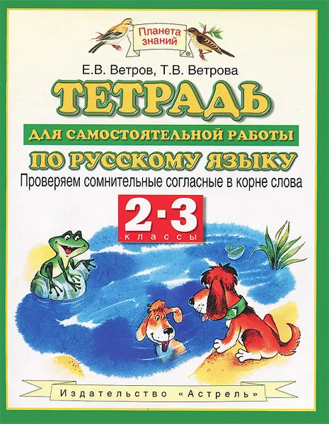 Обложка книги Тетрадь для самостоятельной работы по русскому языку. 2-3 классы. Проверяем сомнительные согласные в корне слова, Е.В. Ветров, Т.В. Ветрова