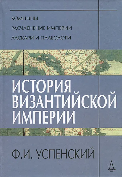 Обложка книги История Византийской империи, Ф. И. Успенский