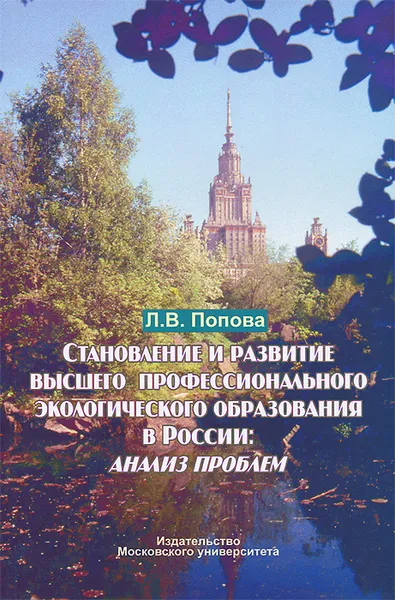 Обложка книги Становление и развитие высшего профессионального экологического образования в России. Анализ проблем, Л. В. Попова