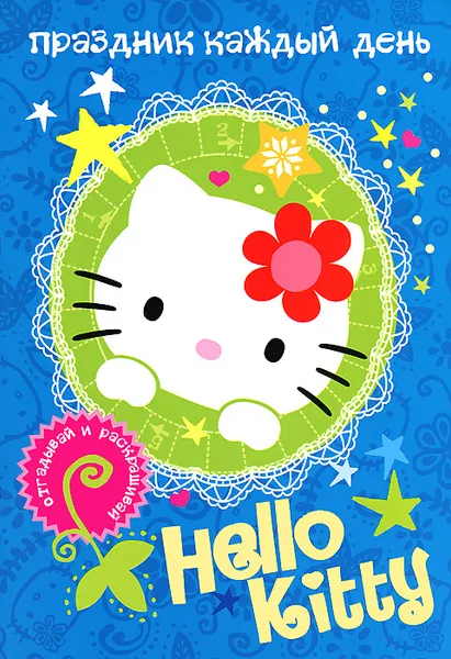 Обложка книги Hello Kitty. Праздник каждый день, 