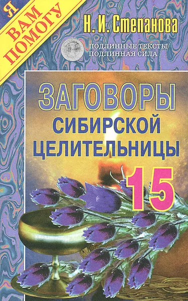 Обложка книги Заговоры сибирской целительницы-15, Н. И. Степанова