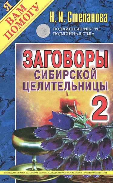 Обложка книги Заговоры сибирской целительницы-2, Н. И. Степанова