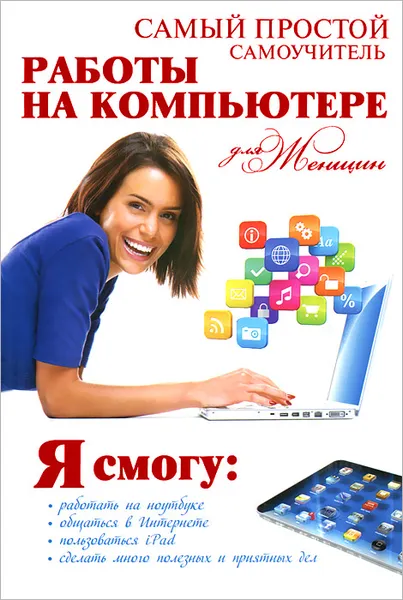 Обложка книги Самый простой самоучитель работы на компьютере для женщин, А.А. Синяк