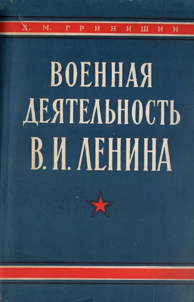 Обложка книги Военная деятельность В. И. Ленина, Гринишин Данила Максимович