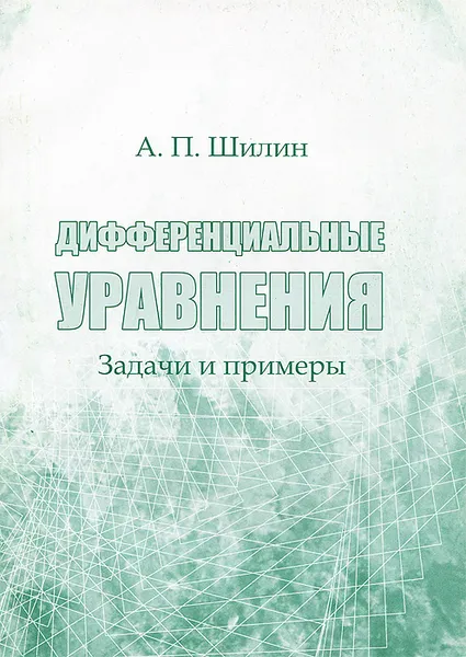 Обложка книги Дифференциальные уравнения. Задачи и примеры, А. П. Шилин