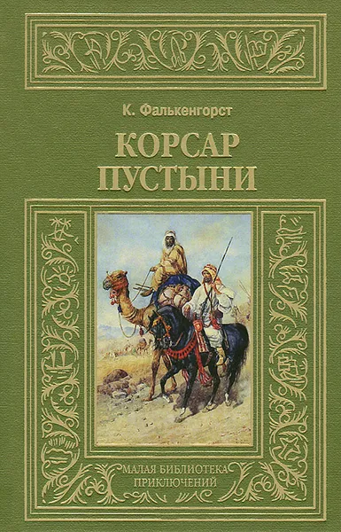 Обложка книги Корсар пустыни, К. Фалькенгорст