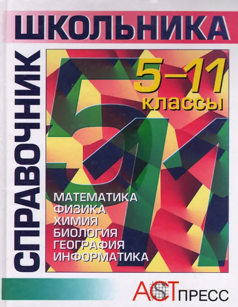 Обложка книги Справочник школьника. 5 - 11 классы: Математика. Физика. Химия. Биология. География. Информатика, Марк Волович,Олег Кабардин,Ростислав Лидин,Людмила Аликберова,Валерьян Рохлов,Владимир Пятунин,Юрий Симагин,Сергей Симонович